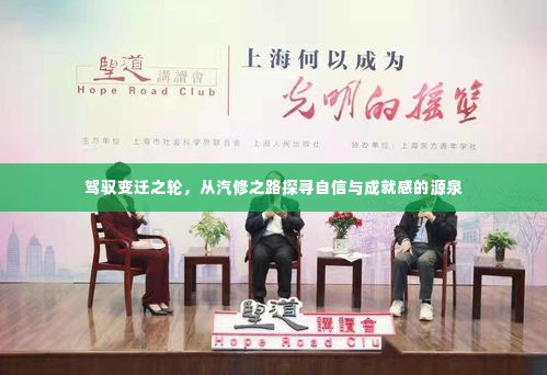 驾驭变迁之轮，汽修之路探寻自信与成就感的源泉之旅
