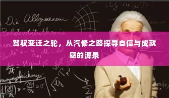驾驭变迁之轮,汽修之路探寻自信与成就感的源泉之旅