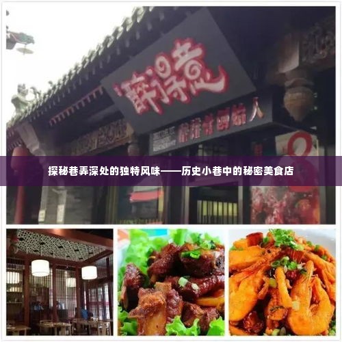 探秘巷弄深处的秘密美食店，历史小巷中的独特风味