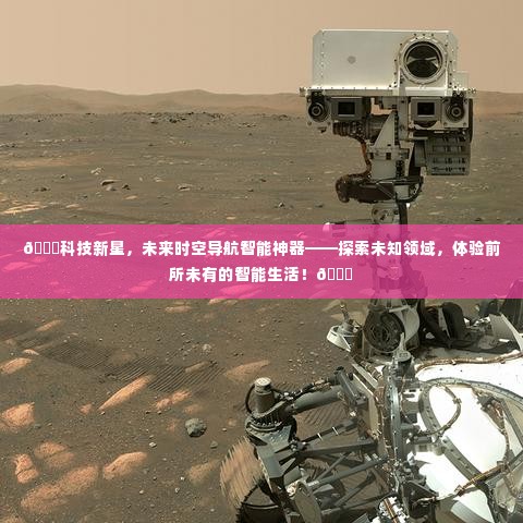 科技新星,智能导航神器引领未来智能生活探索之旅!