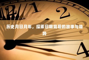 探索日期背后的故事与趋势，历史月日月年的深度探究