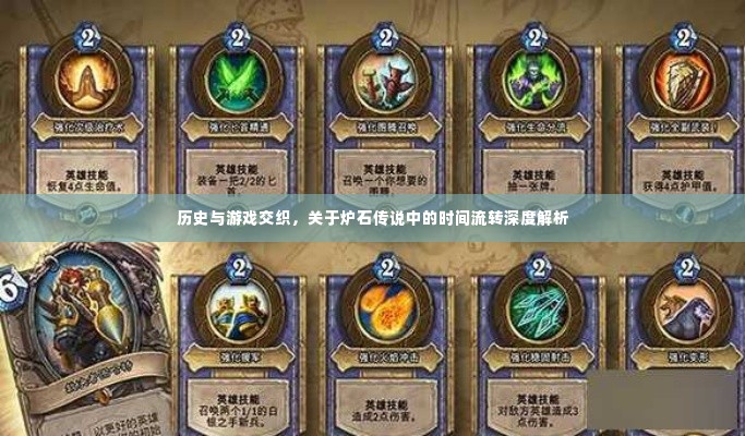 炉石传说,历史与游戏的时光流转深度探索