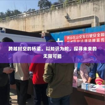 跨越时空桥梁,知识领航探寻未来无限可能