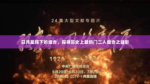 日月星辉探秘,历史上最受欢迎的二人组合之谜