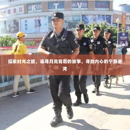 时光之旅,探寻月亮背后的故事,寻觅内心宁静之港