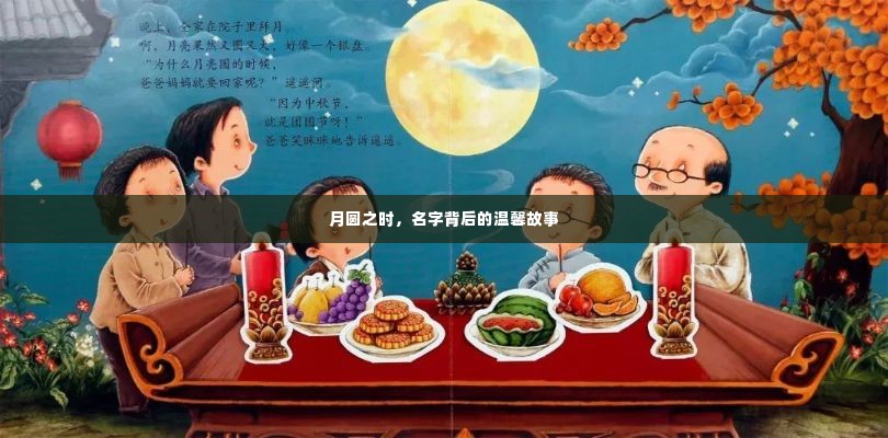 月圆之夜的温馨故事,名字背后的温情回忆