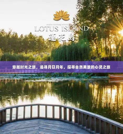 时光穿越之旅,探寻月日月年,心灵之旅追寻自然美景