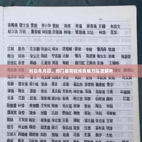 热门画符视频的魅力深度探究,时间与符号的交织影响