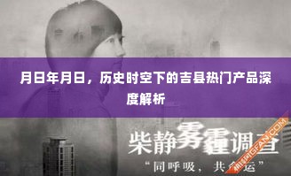吉县热门产品深度解析,历史时空下的市场洞察