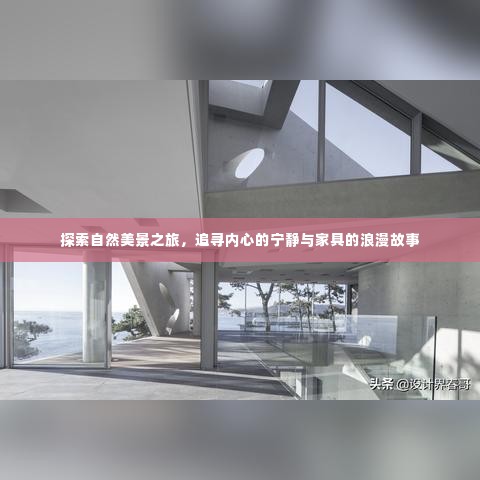 自然探索之旅,追寻内心宁静与家具浪漫故事