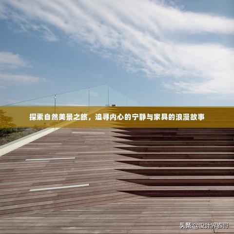 自然探索之旅,追寻内心宁静与家具浪漫故事