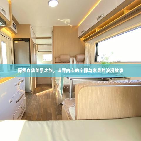 自然探索之旅,追寻内心宁静与家具浪漫故事