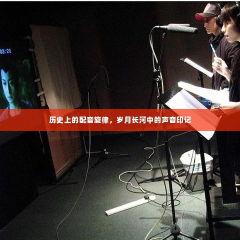 岁月长河中的配音旋律与声音印记