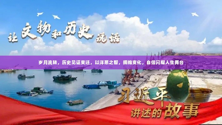 洋葱智慧,拥抱变化,自信闪耀人生舞台的历程见证