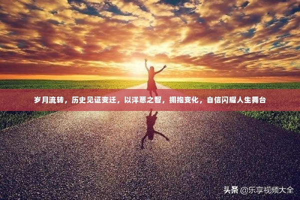 洋葱智慧,拥抱变化,自信闪耀人生舞台的历程见证