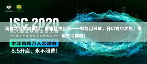 科技新品重磅发布,智能月日镜重塑生活体验,开启时空之旅!