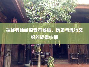 探秘巷陌音符秘境,历史与流行交织的旋律小铺之旅