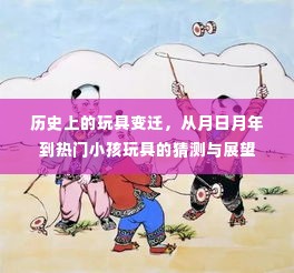 历史上的玩具变迁,从月日月年到未来玩具的展望与预测