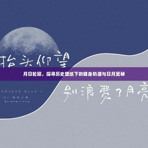 历史壁纸下的健身热潮与日月奥秘探寻之旅