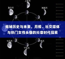 抖音时代探索，月相、社交媒体与女性头像的历史与未来揭秘