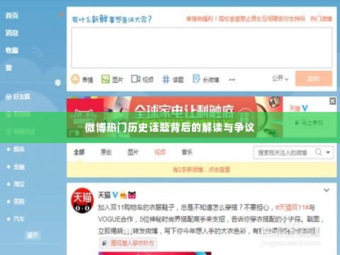 微博热门历史话题深度解读与争议探讨