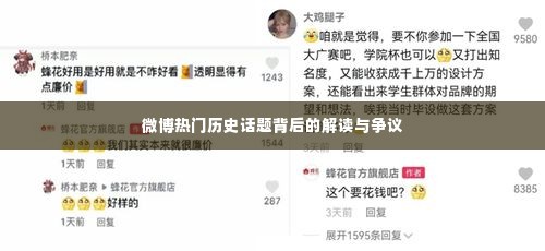 微博热门历史话题深度解读与争议探讨