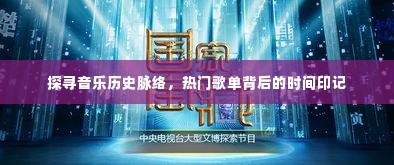探寻音乐历史脉络,热门歌单的时间印记探索