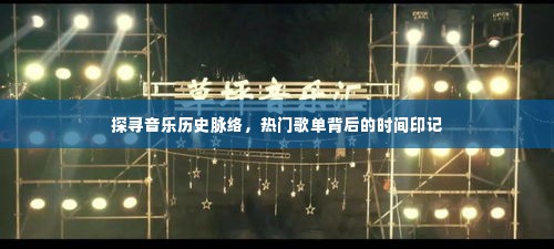 探寻音乐历史脉络,热门歌单的时间印记探索