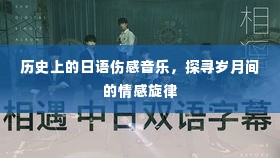 探寻岁月间的情感旋律，历史上的日语伤感音乐回顾