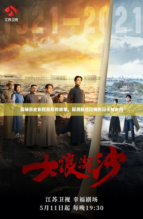 探秘历史影视背后的故事,回溯闪耀的时光岁月