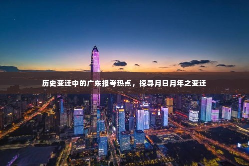 广东报考热点历史变迁探寻,月日月年的轨迹与影响