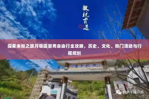 月银田景苑未知之旅,历史、文化、热门活动与行程规划全攻略