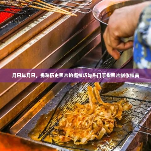 揭秘历史照片拍摄技巧与手指照片制作秘籍,专业指南分享!