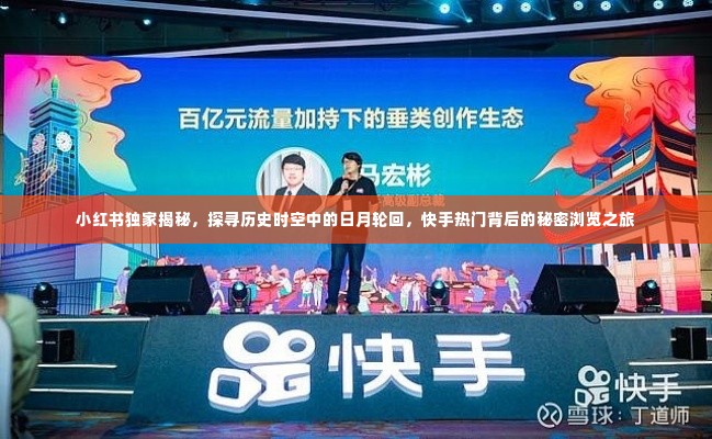 小红书独家揭秘,历史时空中的日月轮回与快手热门背后的秘密浏览之旅