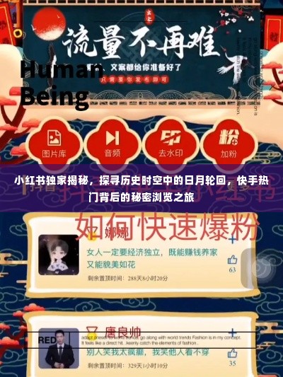 小红书独家揭秘，历史时空中的日月轮回与快手热门背后的秘密浏览之旅