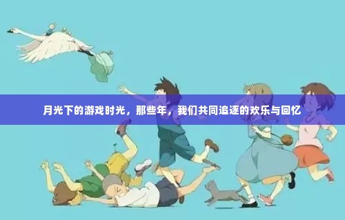 月光下的游戏时光,追寻那些年共同的欢乐与回忆