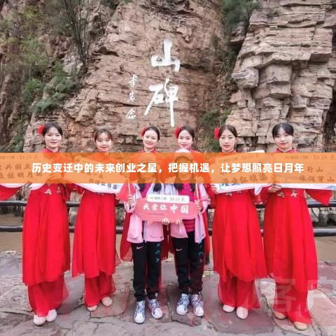 历史变迁中的未来创业之星,把握机遇,梦照亮日月年之路