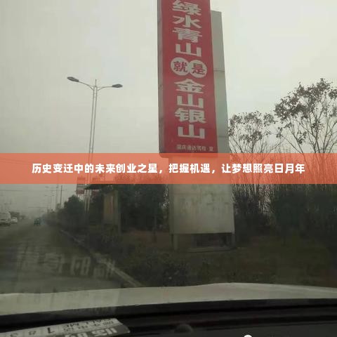 历史变迁中的未来创业之星,把握机遇,梦照亮日月年之路