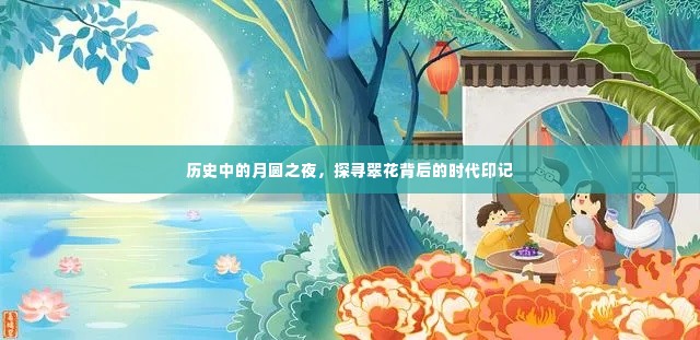 月圆之夜的翠花时代印记探索
