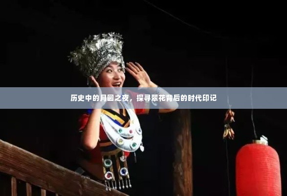 月圆之夜的翠花时代印记探索