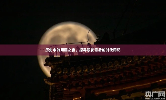 月圆之夜的翠花时代印记探索