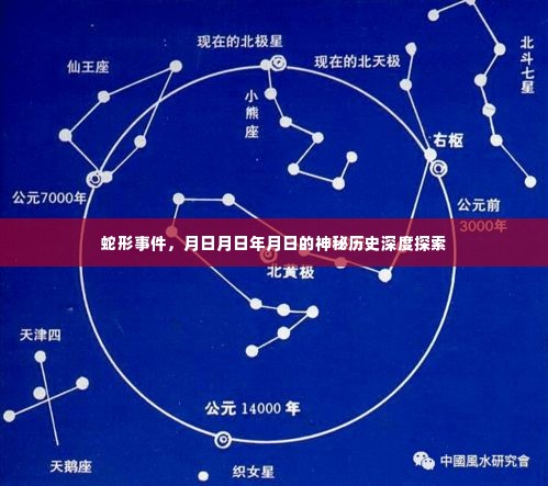 蛇形事件与年月日神秘历史深度探索