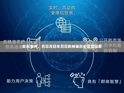 蛇形事件与年月日神秘历史深度探索