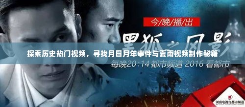 揭秘历史热门视频背后的秘密，探寻月日月年事件与夏雨视频制作秘籍