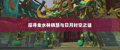 金水林晓慧与时空之谜探寻记