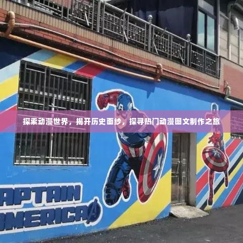 揭开历史面纱,探寻动漫图文制作之旅,热门动漫世界深度探索