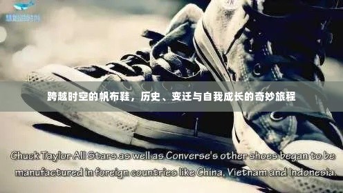 时空穿越者的帆布鞋，历史、变迁与自我成长的足迹