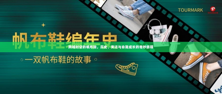 时空穿越者的帆布鞋,历史、变迁与自我成长的足迹