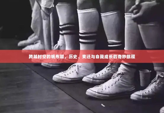 时空穿越者的帆布鞋,历史、变迁与自我成长的足迹