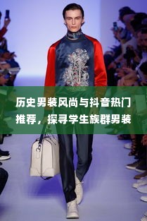 历史男装风尚与抖音潮流交汇，探寻学生族群男装变迁轨迹